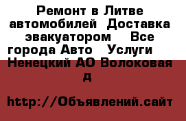 Ремонт в Литве автомобилей. Доставка эвакуатором. - Все города Авто » Услуги   . Ненецкий АО,Волоковая д.